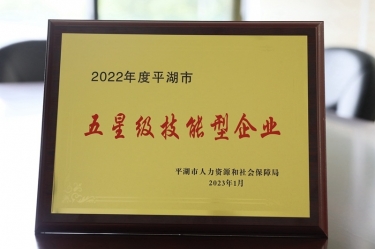 喜訊！景興紙業(yè)榮獲“2022年度平湖市五星級技能型企業(yè)”榮譽(yù)稱號