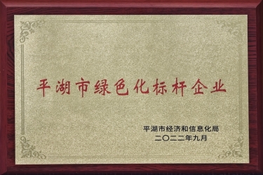 喜訊！景興紙業(yè)榮獲2022年度平湖市數(shù)字化、綠色化雙標(biāo)桿企業(yè)